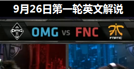 S4ȫܾCС FNC vs OMG ӢĽ˵ 926