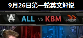 S4ȫܾDС ALL vs KMB ӢĽ˵ 926