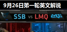 S4ȫܾCС SSB vs LMQ ӢĽ˵ 926