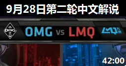 S4ȫܾCС OMG vs LMQ Ľ˵ 928