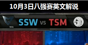 S4ȫܾ8ǿ SSW vs TSM 4 ӢĽ˵ 103