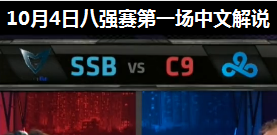 S4ȫܾ8ǿ C9 vs SSB һ Ľ˵ 104