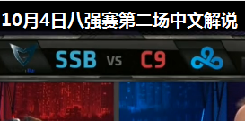 S4ȫܾ8ǿ C9 vs SSB ڶ Ľ˵ 104