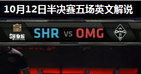 S4ȫܾ OMG vs  峡 ӢĽ˵ 1012