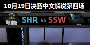 S4ȫܾھ  vs SSW 4 Ľ˵ 1019