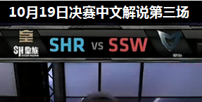 S4ȫܾھ  vs SSW 3 Ľ˵ 1019