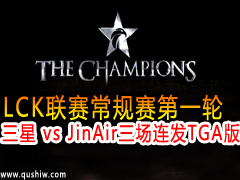 LCKһ Samsung vs JinAir  TGA
