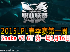 2015LPLһ Snake VS GT һ 116