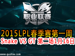 2015LPLһ Snake VS GT ڶ 116