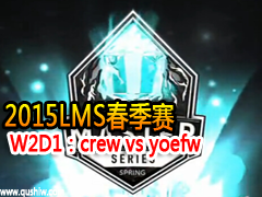 2015LMS W2D1crew vs yoefw