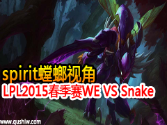 LPL2015WE VS Snake spiritӽ