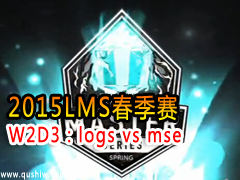 2015LMS W2D3logs vs mse