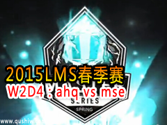 2015LMS W2D4ahq vs mse
