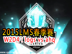 2015LMS W2D4logs vs ahq
