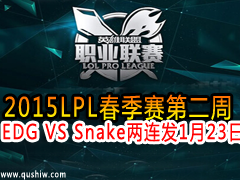 2015LPLڶ EDG VS Snake  123