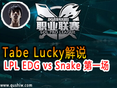 LPLǽ˵Tabe Lucky˵ EDG vs Snake һ