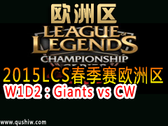 2015LCSŷ W1D2Giants vs CW