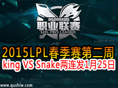 2015LPLڶ king VS Snake  125