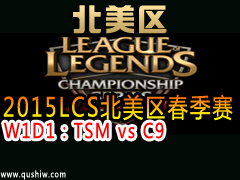 2015LCS W1D1TSM vs C9