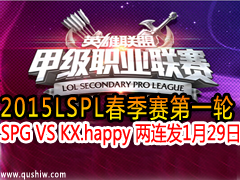 2015LSPLһ SPG VS KX.happy  129