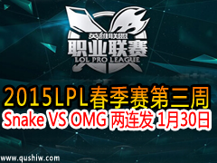 2015LPL Snake VS OMG  130