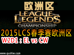 2015LCSŷ W2D1EL vs CW