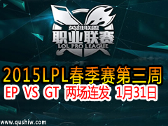 2015LPL EP VS GT  131