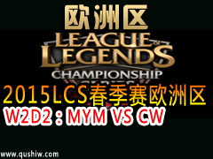 2015LCSŷ W2D2MYM VS CW