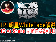 LPLWhite Tabe˵:IG vs Snake  21