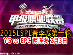 2015LSPLСһ YG vs EPC  23