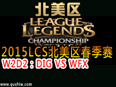 2015LCS W2D2DIG VS WFX