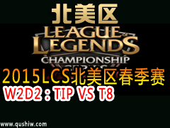 2015LCS W2D2TIP VS T8