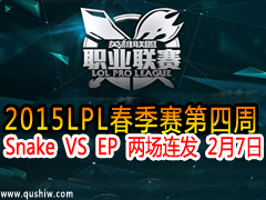 2015LPL Snake VS EP  27