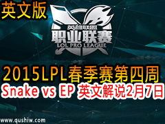 2015LPLW4D2 Snake vs EP  ӢĽ˵ 27