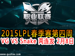 2015LPL VG VS Snake  28