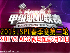2015LSPLС2 SHE VS ADG  211