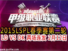 2015LSPLС2 LD VS DK  212