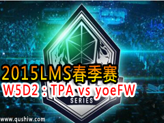 2015LMS W5D2TPA vs yoeFW