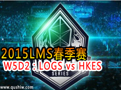 2015LMS W5D2LOGS vs HKES