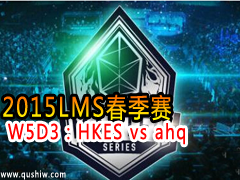 2015LMS W5D3HKES vs ahq