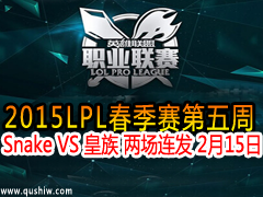 2015LPL Snake VS   215