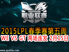 2015LPL WE VS GT  215