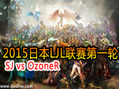 2015ձLJLһ SJ vs OzoneR