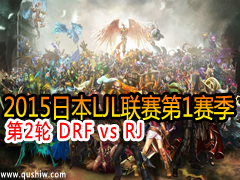 2015ձLJL12 DRF vs RJ