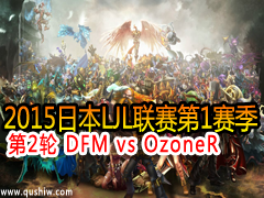 2015ձLJL12 DFM vs OzoneR