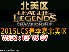 2015LCS W5D2TIP VS GV