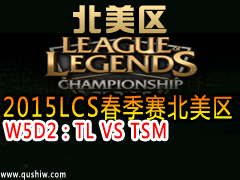 2015LCS W5D2TL VS TSM