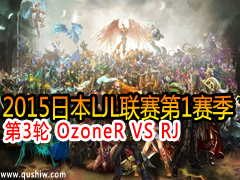 2015ձLJL13 OzoneR VS RJ