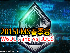 2015LMS W6D1ahq vs LOGS