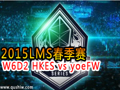 2015LMS W6D2 HKES vs yoeFW